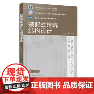 装配式建筑结构设计 种迅 化学工业出版社 9787122470539