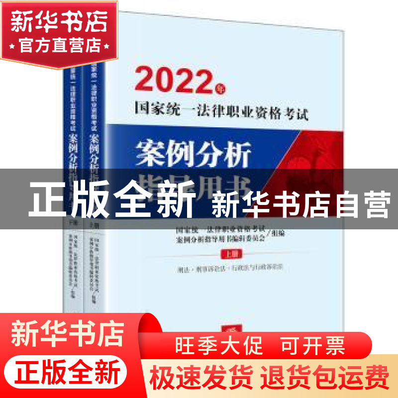 正版 2022年国家统一法律职业资格考试-案例分析指导用书(全2册)