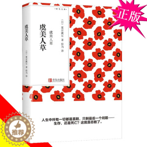 [醉染正版]正版 虞美人草 口袋本 原版 夏目漱石(日) 夏目簌石 继 心 力作 文学 外国现当代文学 现代/当代文学