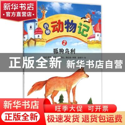 正版 西顿动物记:2:狐狗乌利 (加)西顿原著 黑龙江科学技术出版社