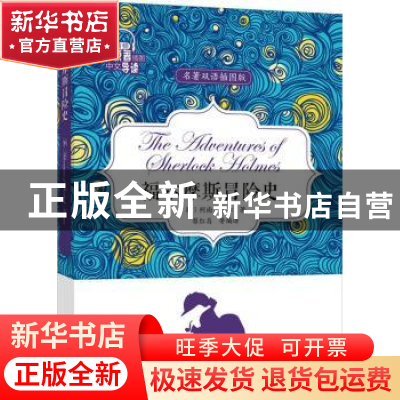 正版 福尔摩斯冒险史:名著双语插图版 (英)阿瑟·柯南·道尔著 外文