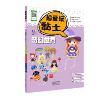 正版新书]超爱玩黏土:奇幻世界墨叔手工工作室9787540147273