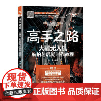 高手之路:大疆无人机航拍与后期制作教程 周坤中国铁道出版社9787113320072正版书籍