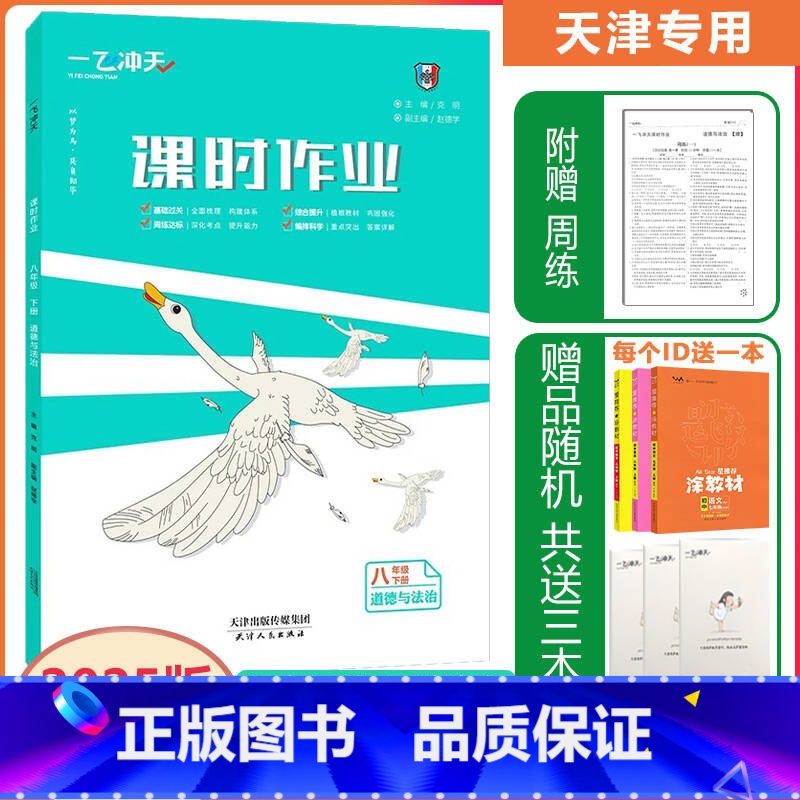 [课时作业]道德与法治 人教版(RJ) 八年级下 [正版]2025春新一飞冲天课时作业八年级下册道德与法治天津专版初二政