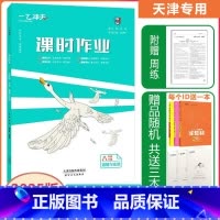 [课时作业]道德与法治 人教版(RJ) 八年级下 [正版]2025春新一飞冲天课时作业八年级下册道德与法治天津专版初二政