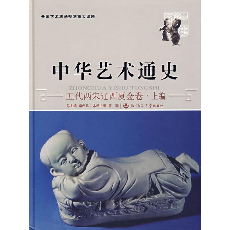 正版新书]五代两宋辽西夏金卷.上编-中国艺术通史(7)廖奔9787303