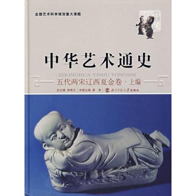正版新书]五代两宋辽西夏金卷.上编-中国艺术通史(7)廖奔9787303