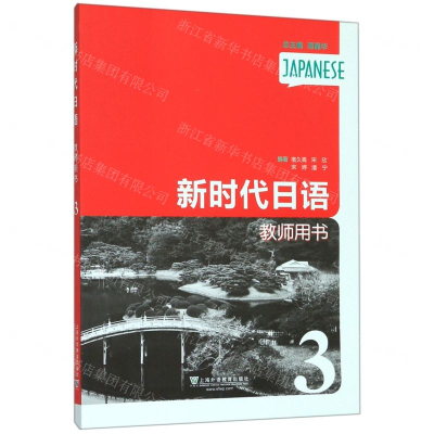 [M]新时代日语(教师用书3)-9787544659253