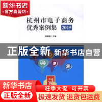 正版 杭州市电子商务优秀案例集(2015) 刘晓明主编 中国财富出