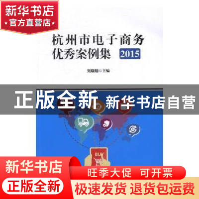 正版 杭州市电子商务优秀案例集(2015) 刘晓明主编 中国财富出