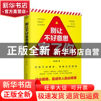 正版 别让不好意思害了你 元心语 民主与建设出版社 97875139258