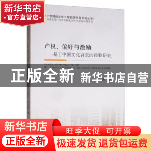 正版 产权、偏好与激励:基于中国文化背景的经验研究 杨志强 经济