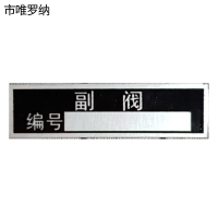 市唯罗纳副阀标识50*15mm块