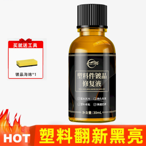 [补贴10%]车蜡汽车塑料件镀晶翻新剂车用黑色仪表盘内饰发黄表板蜡修复上光氧化
