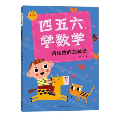 [N]四五六学数学(两位数的加减法)-9787576247374