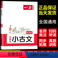 小古文 小学四年级 [正版]2024新版小学生语文古诗文四年级小古文阅读100篇100课分级阅读与训练国学经典古诗文小学