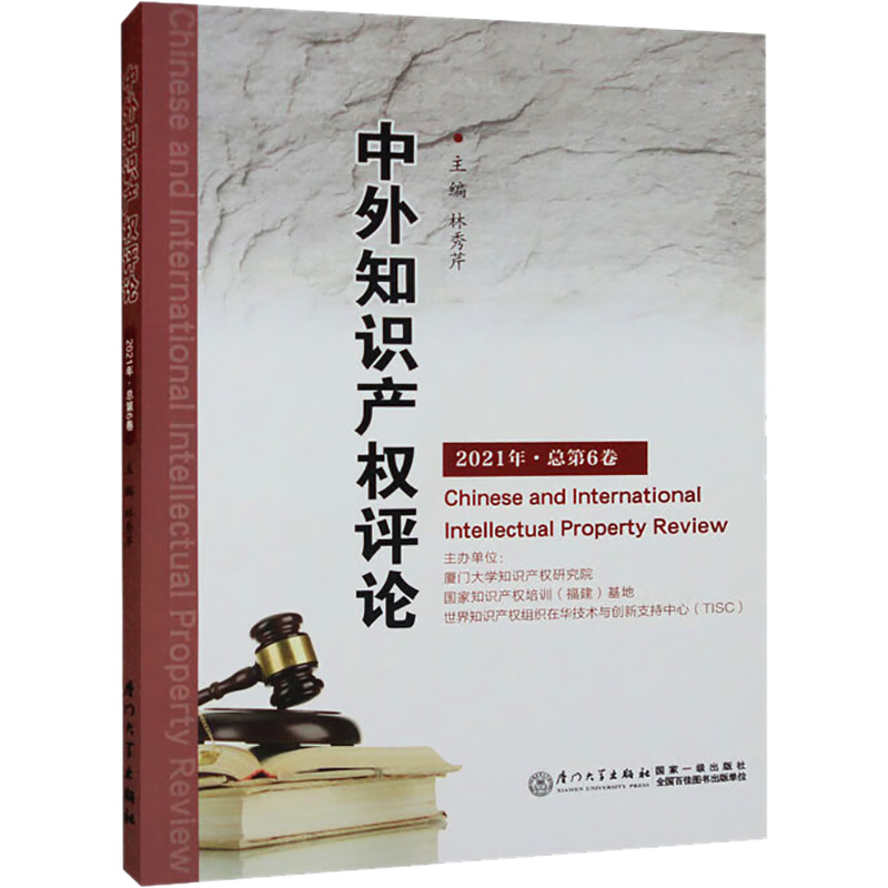 中外知识产权评论 2021年 总第6卷