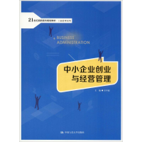 醉染图书中小企业创业与经营管理9787300253633