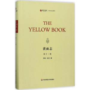 醉染图书黄面志9787567562820