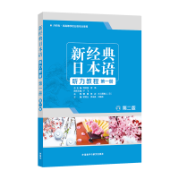 醉染图书新经典日本语听力教程册 (第二版)9787521310771