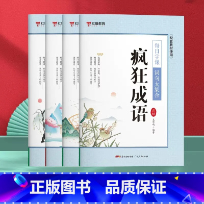 (全4册)词句大合集 小学通用 [正版]疯狂成语词句大集合 每日字课小学生练字帖一二年级三四五六年级语文同步古诗词唐诗宋