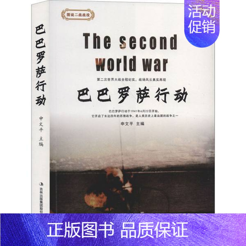 [正版]图说二战战役---巴巴罗萨行动 申文平著 吉林出版集团 世界军事 书店图书籍
