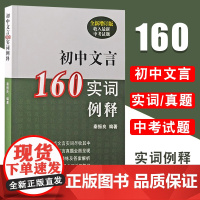 全新增订版 初中文言160实词例释 收入上海新中考试题 秦振良 中考文言文考纲文言实词覆习书籍 上海古籍出版 初中初一二