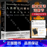 [正版] 人类群星闪耀时 茨威格著 中文分级阅读八年级 13-14岁初中中学适读 外国儿童文学 世界经