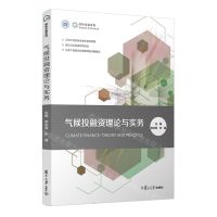 [N]气候投融资理论与实务/绿色金融系列-9787309163070