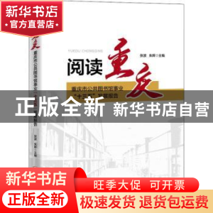 正版 阅读重庆(重庆市公共图书馆事业十三五发展报告) 张波,朱晖