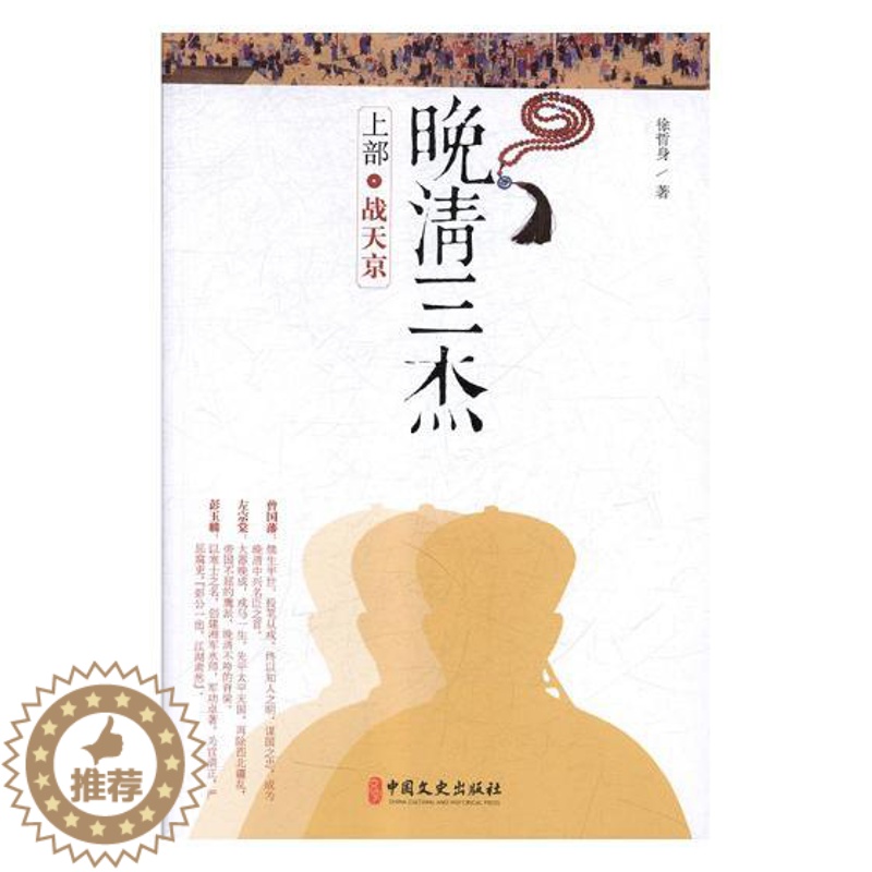 [醉染正版]正版 晚清三杰:上部:战天京 徐哲身 中国文史出版社 中国近现代小说书籍 江苏书