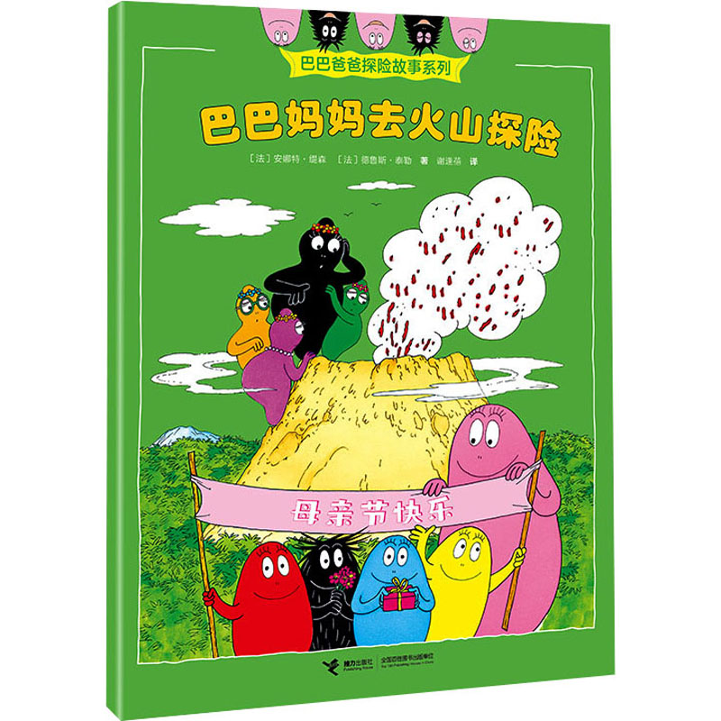 巴巴妈妈去火山探险