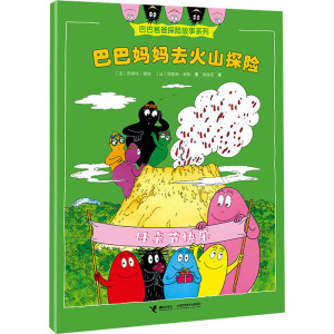巴巴妈妈去火山探险
