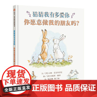 猜猜我有多爱你 你愿意做我的朋友吗 幼儿绘本阅读亲子共读我爱你绘本1-2-3-6岁幼儿园硬壳睡前启蒙故事儿童早教情商启蒙