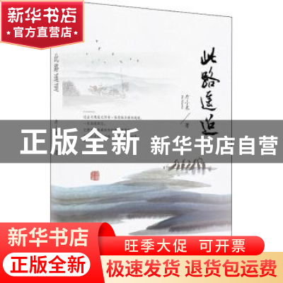 正版 此路遥迢 斤小米著 中国言实出版社 9787517140016 书籍