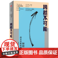 [赠思维导图]跨越不可能 如何完成高且有难度的目标 盗火作者新作 陈春花彭凯平万维钢古典樊登 心流体验 中信出版
