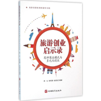 音像旅游创业启示录郑红,钟栎娜,张德欣 编著