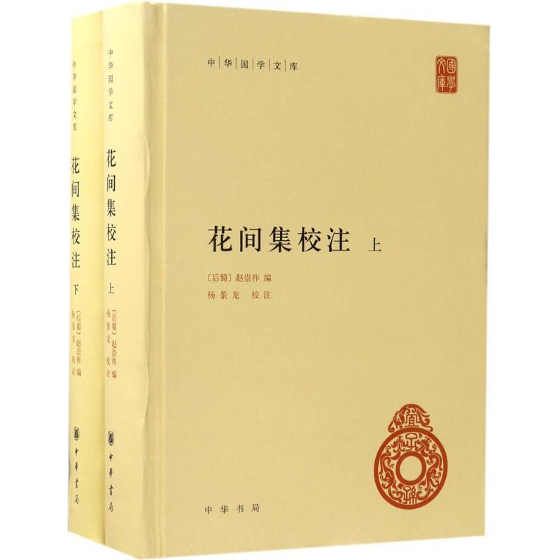 正版新书]花间集校注赵崇祚9787101124255