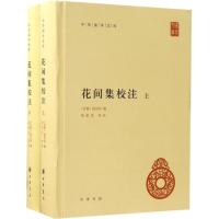 正版新书]花间集校注赵崇祚9787101124255