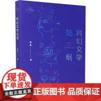 科幻文学论纲 吴岩 著 文学鉴赏