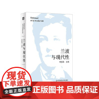 兰波与现代性 解读超现实主义诗歌鼻祖法国著名诗人兰波 中法文对照 华东师范大学出版社