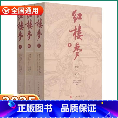 红楼梦上中下三册(原版无删减) [正版]红楼梦原著 高中必读上册中册下册高中生原版无删减曹雪芹四大名著世界中国史原文青少
