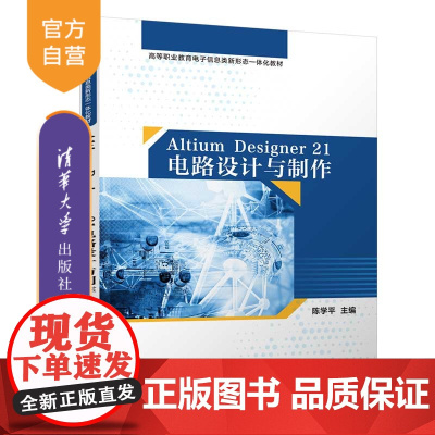 [正版新书] Altium Designer 21电路设计与制作 陈学平 清华大学出版社 计算机辅助设计教材