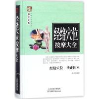 正版新书]家庭实用百科全书养生大系.:经络穴位按摩大全赵萌978