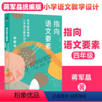 [正版] 指向语文要素 蒋军晶统编版小学语文教学设计 四年级 中国人民大学出版社 4年级小学语文教学指导书配套教学课件