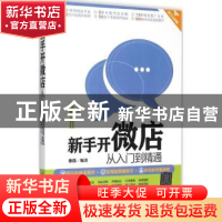 正版 新手开微店从入门到精通:图文全彩版 紫微编著 清华大学出版