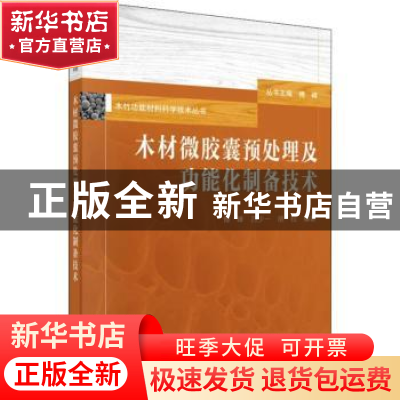 正版 木材微胶囊预处理及功能化制备技术 傅峰,吕少一,胡拉 科