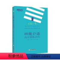 [正版]四级口语高分训练20天 大学英语四级考试 备考cet4级试卷真题详解标准模拟卷子 口语专项突破考试技巧 真题剖
