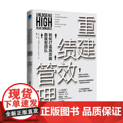 重建绩效管理 如何打造高效能自驱型团队 杰森·劳里森 著 管理