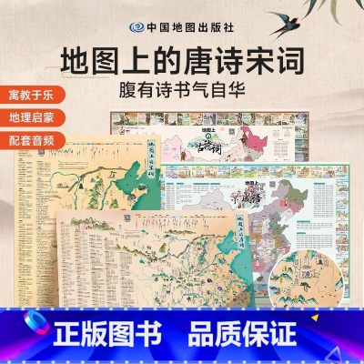 [正版]时光学 地图上的唐诗宋词古诗词成语全套4册北斗挂画儿童防水挂画百科知识地图全景中国小学生地图家用地理历史语文启